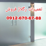 تعمیر درب شیشه ای لولایی 09126706788 تهران و ارزان قیمت ، با