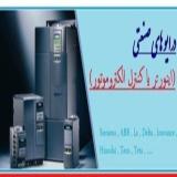 فروش اینورتر در اصفهان (اینورتر استوک ، دست دوم)