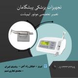 تعمیر موتور ایمپلنت دندانپزشکی در تبریز
