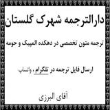 دارالترجمه شهرک گلستان مرکز ترجمه متون تخصصی مقاله