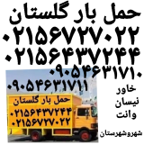 حمل بار گلستان باربری حمل بار سبزدشت اتوبارصالح آباد 