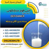 فروش آنتی فوم سیلیکونی / فروش ضدکف سیلیکونی