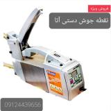 نقطه جوش دستی آتا