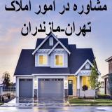 مشاوره تخصص املاک در مازندران