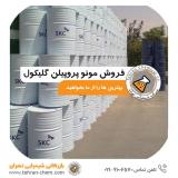 فروش پروپیلن گلیکول