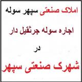 اجاره سوله 1400 متری جرثقیل دار در سپهر نظرآباد