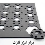 خدمات برش لیزر فلزات ، خمکاری ، شهرک صنعتی شمس آباد