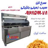 سرخ کن سیب زمینی بلژیکی