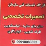 خدمات فنی و تعمیرات لوازم خانگی