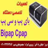 تعمیر دستگاههای بای پپ و سی پپ در اردبیل
