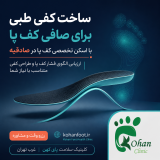ساخت تخصصی کفی طبی در صادقیه و ستارخان | اسکن پا