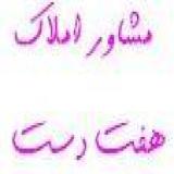 مشاور املاک هفت دست