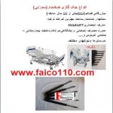 جک تخت خواب بیمارستانی اصل ترکیه