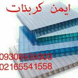 نصب وقیمت پلی کربنات ورق دوجداره  طلق پلاستیکی شفاف