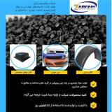 فروش مواد اولیه پلیمری صنعت خودرو