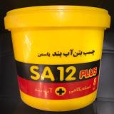 چسب بتن استحکامی/آببندی (واتر پروف)SA12
