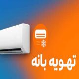 خرید از تهویه بانه