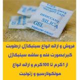 ارائه ساشه رطوبت گیر(سیلیکاژل) مخصوص بسته بندی لوازم