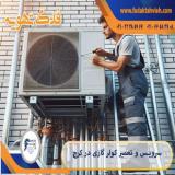 مرکز تخصصی سرویس و تعمیرات کولر گازی در کرج