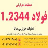 عملیات حرارتی فولاد 1.2344