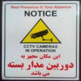 لیبل هشدار دوربین مدار بسته (چاپ دیجیتال شمرون)