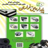 پایدار عایق خراسان ( عایق های اکوستیک و صوتی )