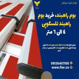تولید بوم ایرانی _فروش بوم تلسکوپی در تهران