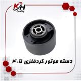 دسته موتورگرد فلزی 405  | خاتم پلیمر