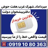 بالاترین خریدار 0912 درمحل