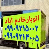باربری خادم آباد ✓اتوبار خادم آباد حمل بار خادم آباد ✓✓