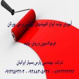 دوره های آموزشی ساخت انواع کفپوشهای اپوکسی و پلی یورتا?