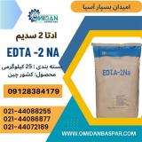 فروش ادتا۲ سدیم ، فروش EDTA2 NA