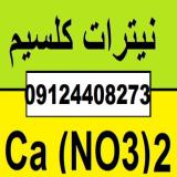 فروش نیترات کلسیم-نیترات کلسیم