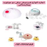 اجاره شیردوش برقی قوی دو موتوره بیمارستانی (اصفهان)