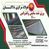 ورق ولداکس 700، ورق ضد سایش  ولدوکس،700 Weldox