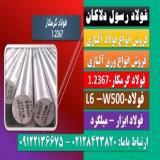 فولاد ابزار2367-میلگرد2367-W500-L6-فولاد گرمکار