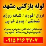 لوله بازکنی در مشهد (ارزان فوری شبانه روزی)