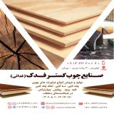 تولید و فروش هفت لایی و چندلایی و تخته چندلایی
