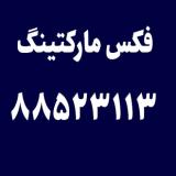 پکیج جامع فکس مارکتینگ