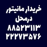 خریدار مانیتور دست دو