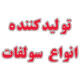 تولیدکننده انواع سولفات در کشور