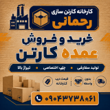 خرید عمده کارتن | فروش عمده کارتن درب کارخانه 