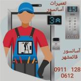 سرویسکار آسانسور قائمشهر