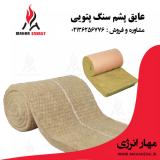 تولید کننده عایق صوتی ساختمان - پشم سنگ