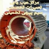 بورس موتور برق سیم پیچی دینام جوش رکتیفایر اینورتر