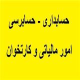 انجام خدمات حسابداری و حسابرسی، امور مالیاتی و کارتخوان