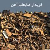 بهترین خریدار ضایعات شما