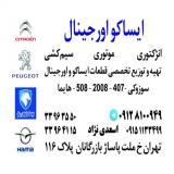 قیمت فروش لوازم قطعات یدکی ایساکو