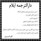 دارالترجمه ترجمه متون تخصصی و ترجمه مقاله در ایلام