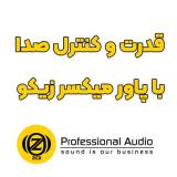 پاورمیکسر حرفه‌ای ZICO، ترکیب میکسر و پاور در یک دستگاه